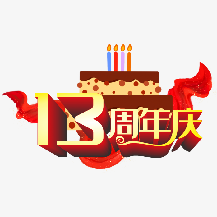 周年庆