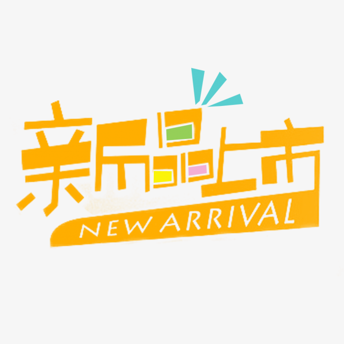 新品上市