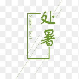 处暑