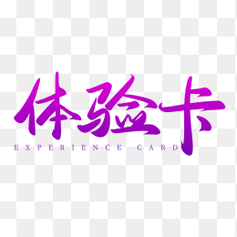 体验卡