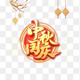 中秋国庆