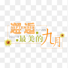 邂逅最美的九月