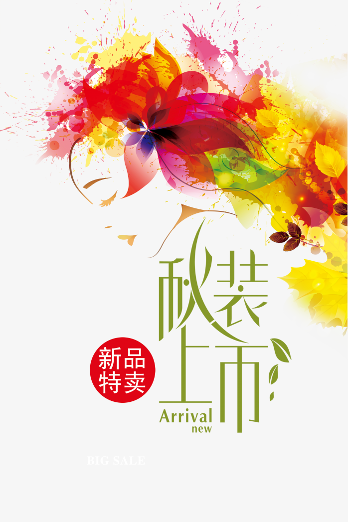 秋装上市