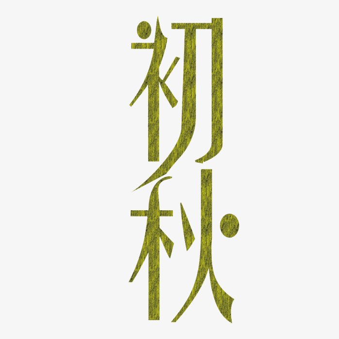 初秋艺术字