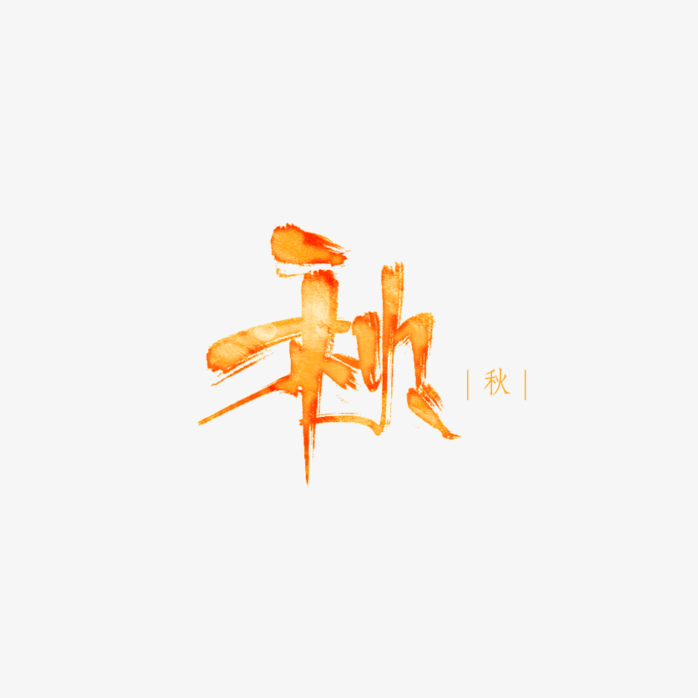 秋天