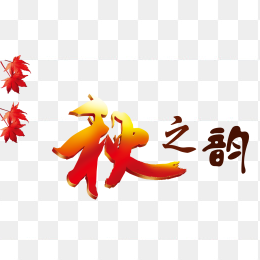 秋之韵