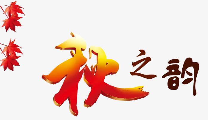 秋之韵