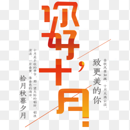 你好十月