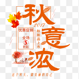 秋意浓