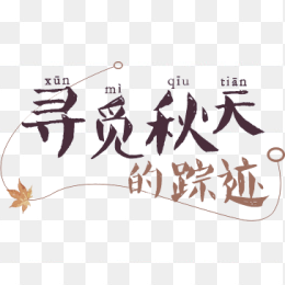 寻觅秋天的踪迹