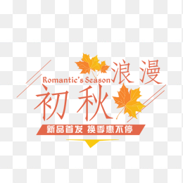初秋浪漫