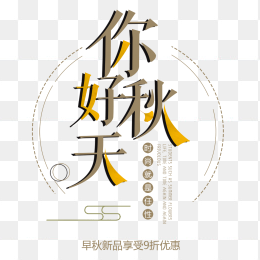 你好秋天