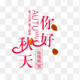 你好秋天