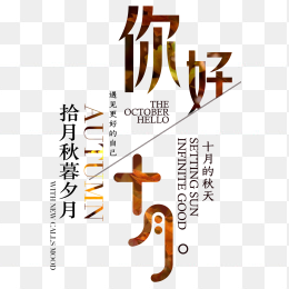 你好十月
