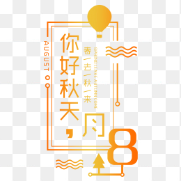 你好秋天8月
