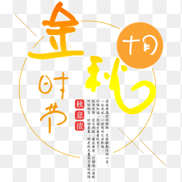 十月金秋时节