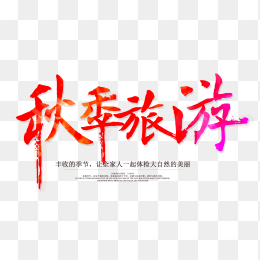 秋季旅游
