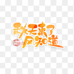 秋天来了风知道