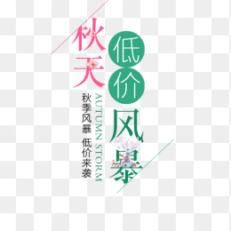 秋天低价风暴