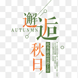 邂逅秋日