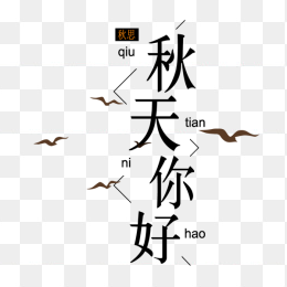 秋天你好