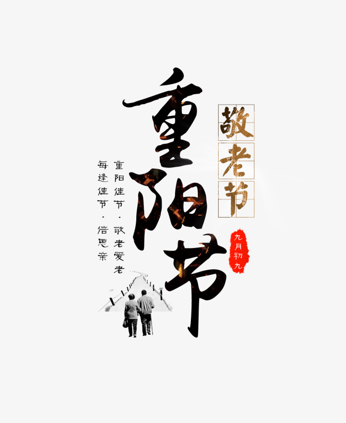 重阳节毛笔字