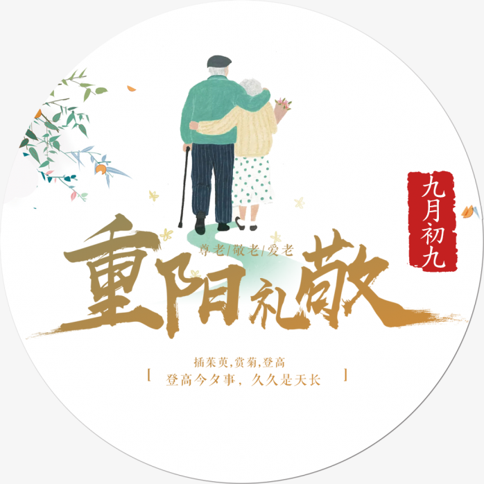 重阳节艺术字