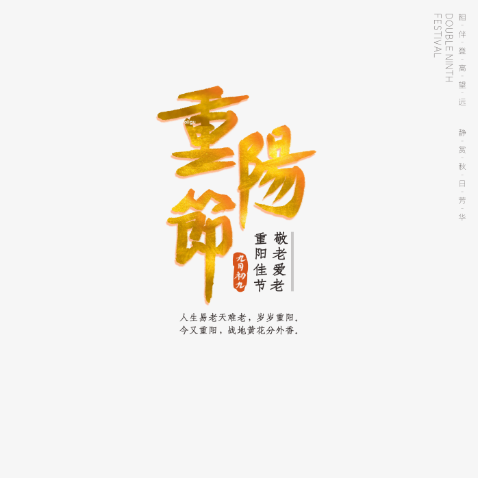 重阳节艺术字