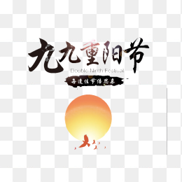 重阳节艺术字