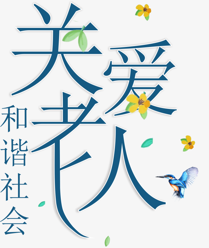 重阳节艺术字