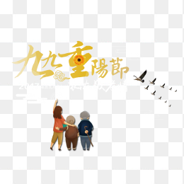 九九重阳节艺术字