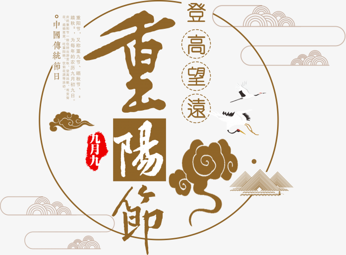 重阳节艺术字