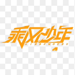 乘风少年