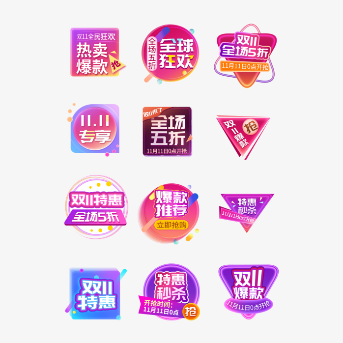 1111双十一元素合集