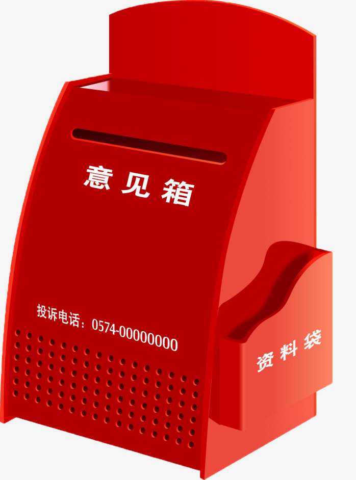 意见箱