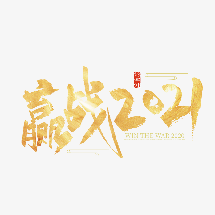 赢战2021字体设计