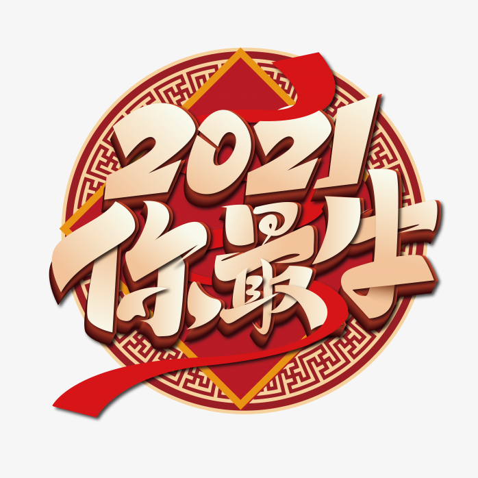 2021你最牛