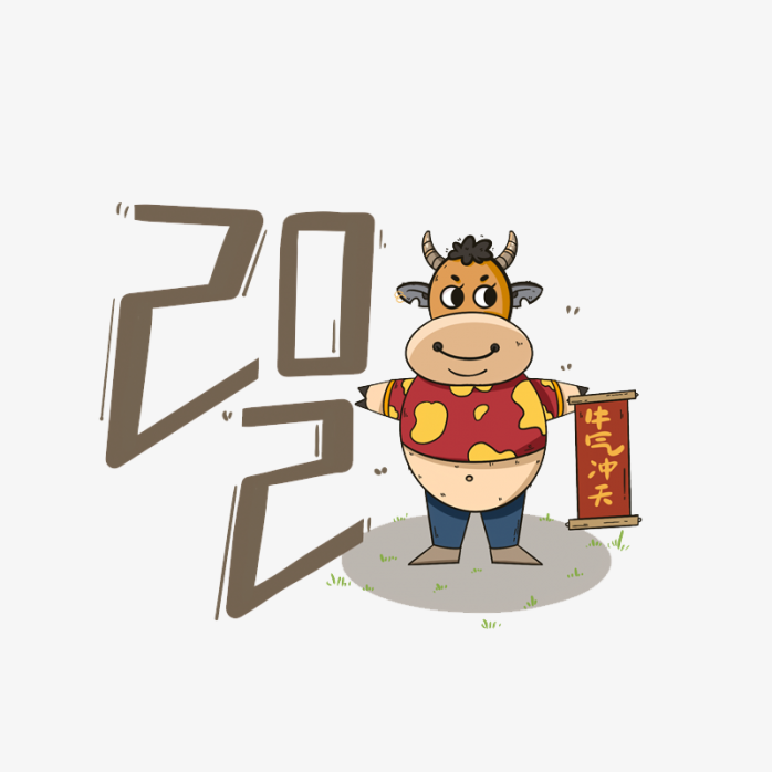 2021牛年大吉