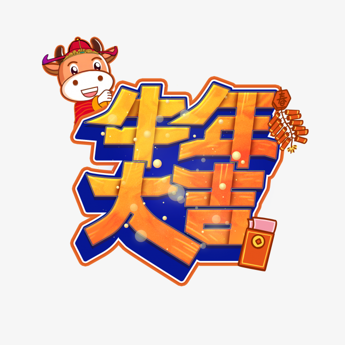 牛年大吉艺术字