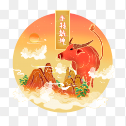 手绘2021牛年元素