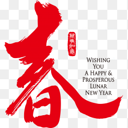 2021年春节字体