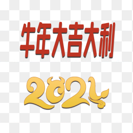 2021牛年大吉