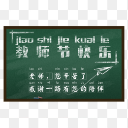 卡通教师节黑板