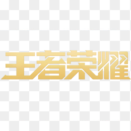 新王者荣耀logo