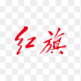 红旗汽车logo