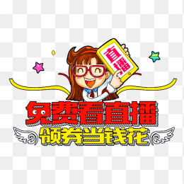 免费看直播