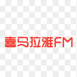 喜马拉雅FM标志