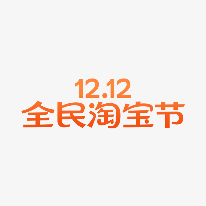 1212全民淘宝节logo