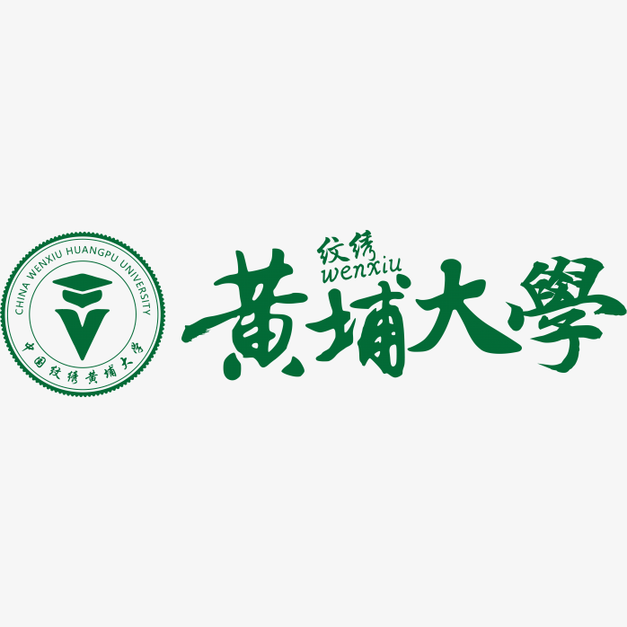 高清中国纹秀黄埔大学logo