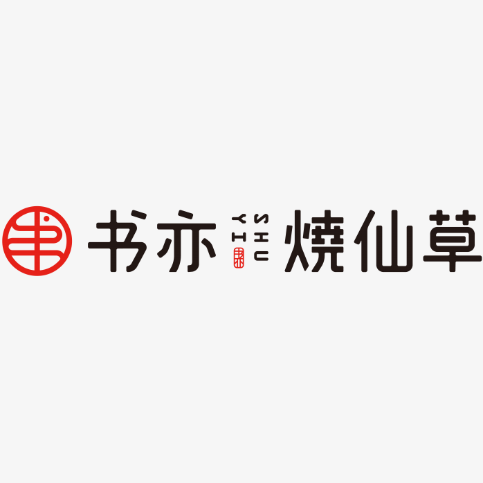 书亦烧仙草logo